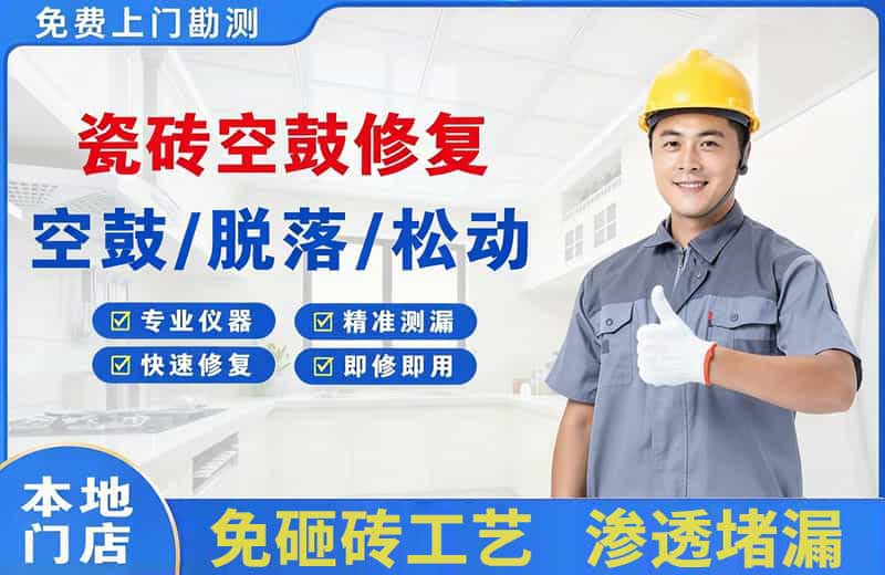 开发区瓷砖空鼓修复