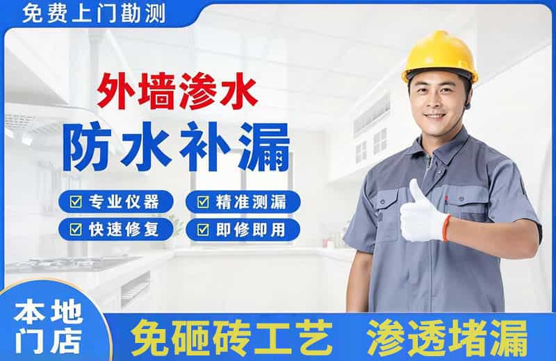 开发区外墙渗水维修