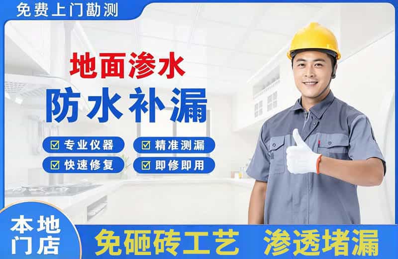 开发区地面渗水维修
