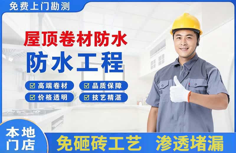 开发区屋顶卷材防水