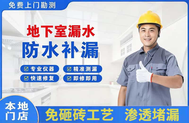 开发区地下室漏水维修