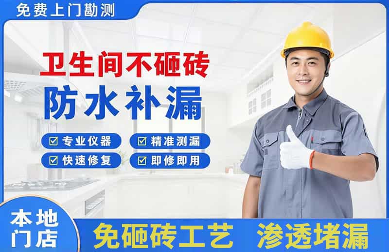 开发区卫生间不砸砖修补漏水